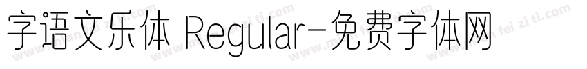字语文乐体 Regular字体转换